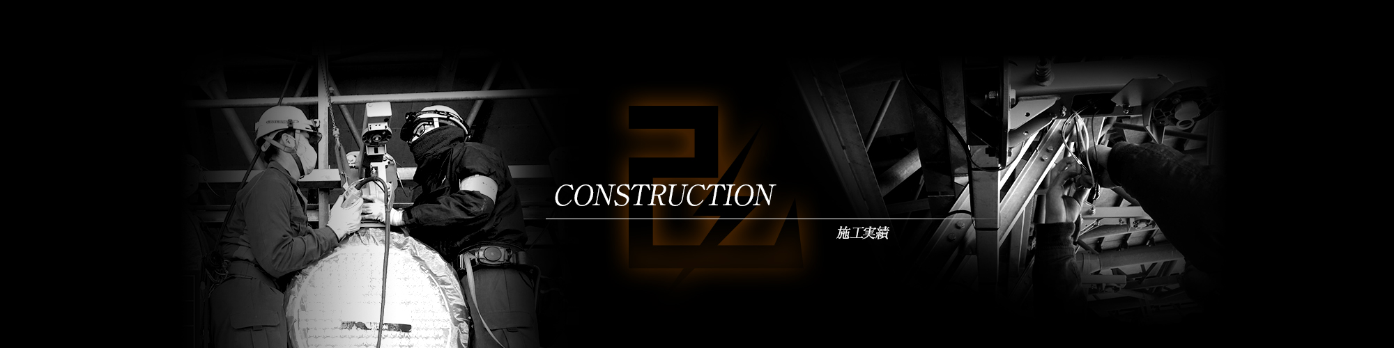 施工実績