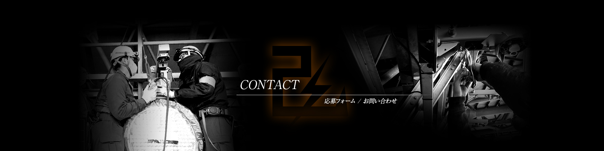 応募フォーム・お問い合わせ